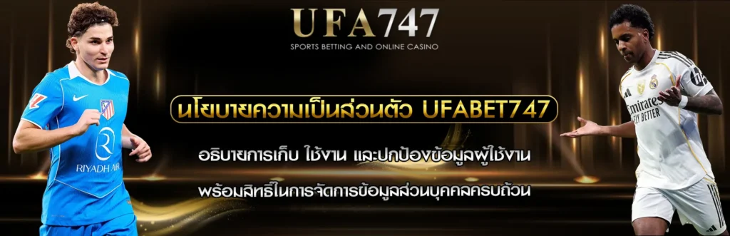นโยบาความเป็นส่วนตัว UFABET747
