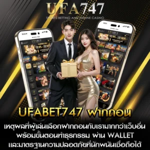 UFABET747 ฝากถอน