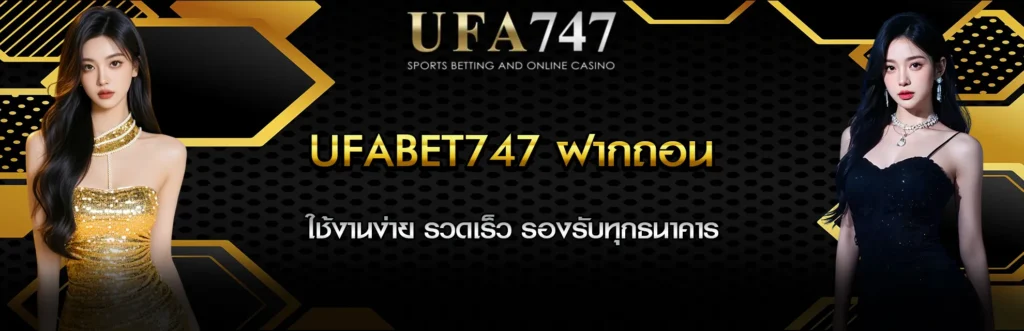 UFABET747 ฝากถอน