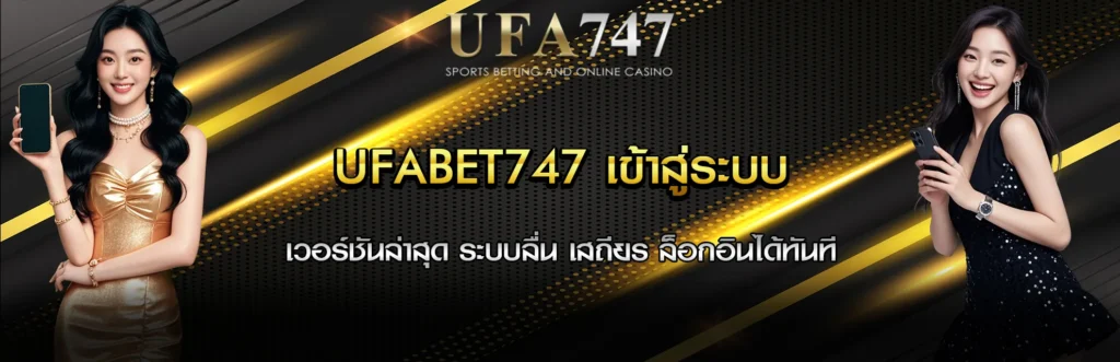 UFABET747 เข้าสู่ระบบ