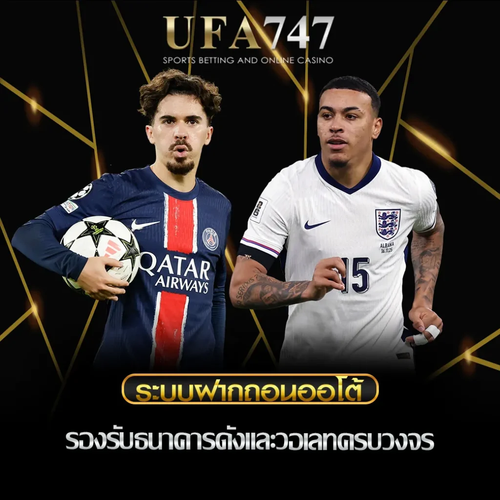 ufabet747 ระบบฝากถอนออโต้