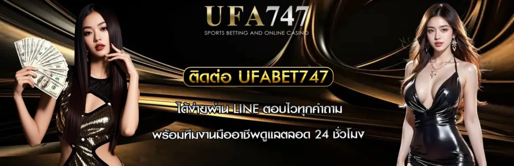 ติดต่อ UFABET747