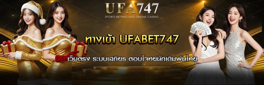 ทางเข้า UFABET747