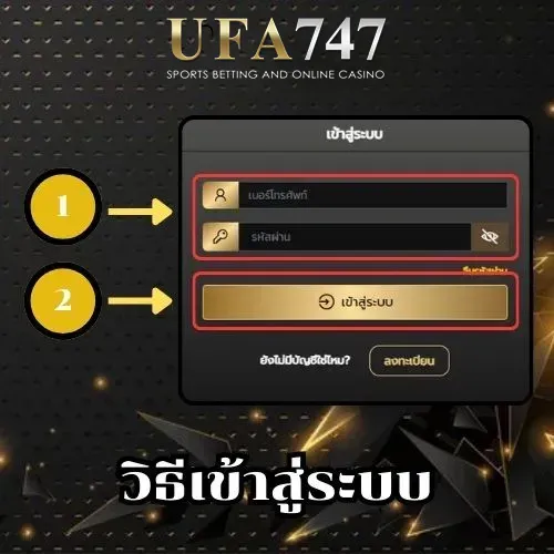 วิธีเข้าสู่ระบบ UFABET747