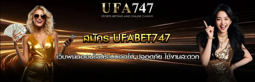 สมัคร UFABET747
