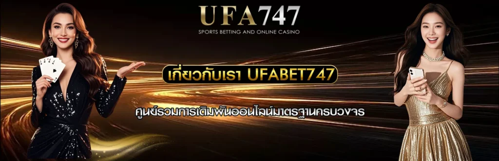 เกี่ยวกับเรา UFABET747