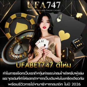 UFABET747 ดีไหม