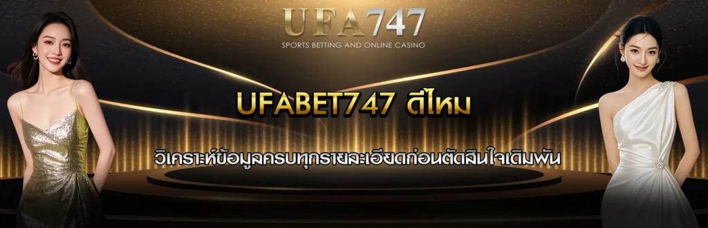 UFABET747 ดีไหม