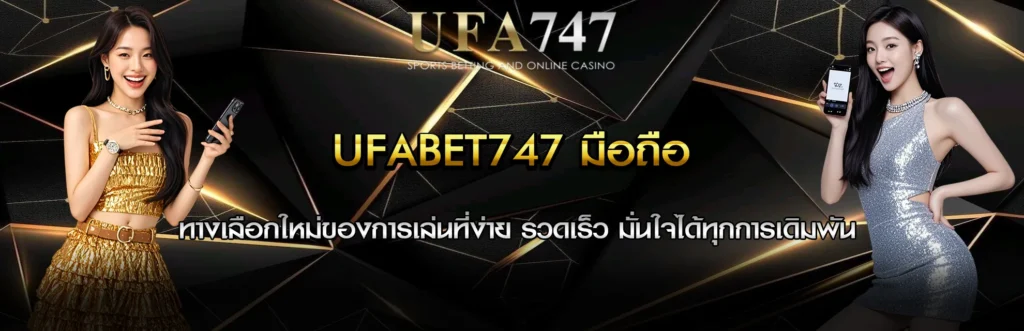 UFABET747 มือถือ