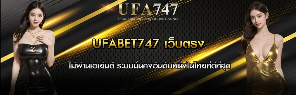 UFABET747 เว็บตรง