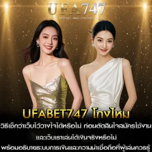 UFABET747 โกงไหม