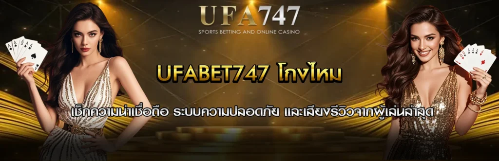 UFABET747 โกงไหม